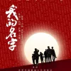 我的名字