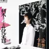 梨花香