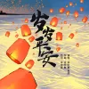 岁岁平安