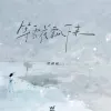 等雪花飘下来