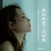 我怕我爱了没结果