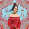 龄·EP