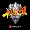 十三亿分贝 巅峰盛典之夜