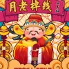 月老掉线