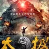 太极 电影原声带