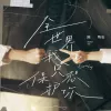 全世界我只想保护你