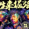 生来倔强