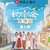 时光音乐会老友记 第7期