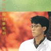 跟往事干杯 歌词 - 姜育恒