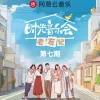 时光音乐会老友记 第7期