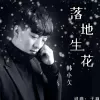 落地生花