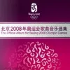 北京2008年奥运会歌曲音乐选集