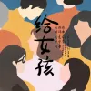 给女孩 (单曲)