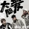 大胆爱