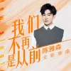 我们不再是从前