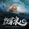 明日之后 深海巨浪