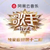 歌手·当打之年 第12期