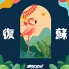 复苏
