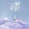 一晌贪欢