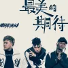 最美的期待