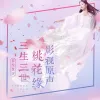 学院传说之三生三世桃花缘 网络剧影视原声