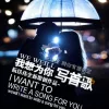 为你写首歌