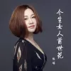 今生女人前世花