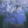 爱又能怎样