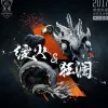 绽火·狂澜