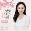  杏花落