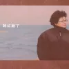 醒了