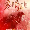 勇者无惧 影视剧原声带
