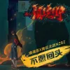 不愿回头