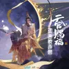 天官赐福动画原声带