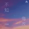 不知悔改