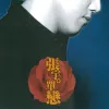 单恋