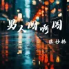男人闯啊闯 歌词 - 张妙格