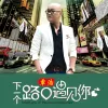 下一个路口遇见你 