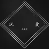 说爱
