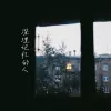 深埋记忆的人 歌词 - 苏星捷