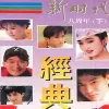 新时代八周年经典