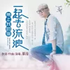 带上我的鸟一起去流浪 歌词 - 覃浩