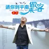 请你到平南来做客