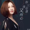 你不在意 我又何必