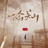 一念关山