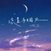 流星与烟火