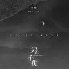 另一个我 歌词 - 海伦