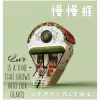 慢慢捱 歌词 - 土不叔叔乐队 / 李柏凝