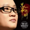 兄弟一起醉