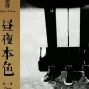  出现又离开 歌词 - 梁博